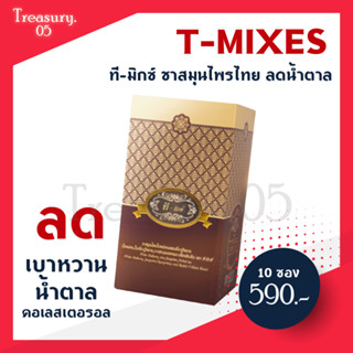 ส่งฟรี!!!  ที มิกซ์ ชาสมุนไพร T-mixes Herbal Tea  รวม 4 สมุนไพรไทย ช่วยคุมเบาหวาน ช่วยลดน้ำตาล (10 ซอง/กล่อง)