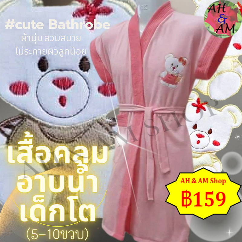 ชุดคลุมอาบน้ำเด็ก เสื้อคลุมอาบน้ำเด็ก โต ผ้าขนหนูนุ่ม ปักลายหมี กว้าง 36 นิ้ว ยาว 31 นิ้ว
