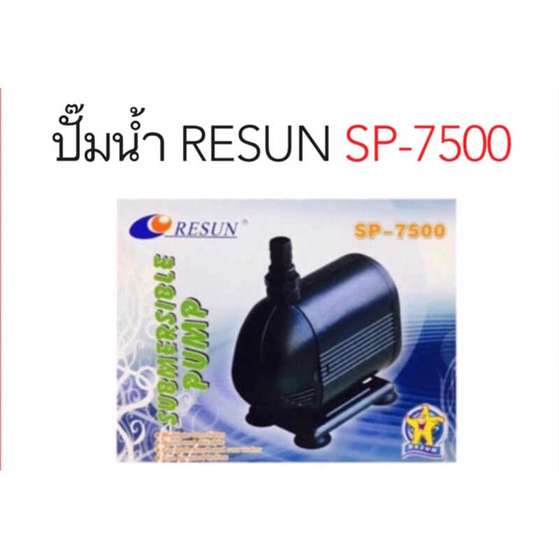 ปั๊มน้ำ RESUN SP 7500 ปั้มน้ำตู้ปลา-บ่อปลา sp7500