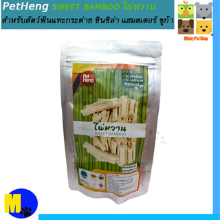 ไผ่หวานอบแห้ง Sweet bamboo  PetHangสำหรับสัตว์เลี้ยงฟันแทะ เช่น หนู กระต่าย กระรอก ชูก้าไกรเดอร์ ลิงมาโมเสท  ราคา 5