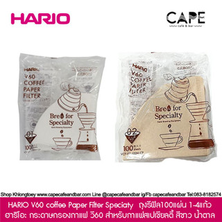 HARIO V60 coffee Paper Filter Speciaty ฮาริโอะ กระดาษกรองกาแฟ วี60 สำหรับกาแฟสเปเชียลตี้  ถุงรีฟิล100แผ่น สำหรับ 1-4แก้ว