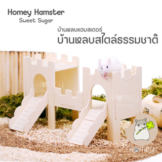 Homey Hamster บ้านหลบแฮมสเตอร์ Sweet Sugar กรงแฮมสเตอร์ ของแต่งกรง กล่องขุด จักรแฮมสเตอร์ niteangel รองกรง kaytee