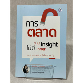 (มือ 2 --&gt; สภาพ 80-95%) การตลาดขาด Insight ไม่มี Inner จะชนะใจเธอได้อย่างไร