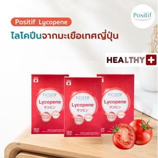 (3 กล่อง) แท้💯% POSITIF LYCOPENE โพสิทีฟ ไลโคปีน แคปซูล 15 วัน x 3 กล่อง สกัดจากมะเขือเทศ นำเข้าจากประเทศญี่ปุ่น