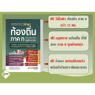 หนังสือ เตรียมสอบท้องถิ่นและเฉลยข้อสอบ ปี 66 J knowledge Tutor คู่มือสอบ