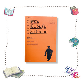 หนังสือ เพราะเป็นวัยรุ่นจึงเจ็บปวด (ฉบับเปลี่ยนปก)