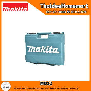 MAKITA M012 กล่องสว่านไร้สาย 12V สำหรับ DF333/HP333/TD110