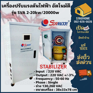 **ส่งฟรี** เครื่องปรับแรงดันไฟฟ้า SUNMOON รุ่น 2-20kw/20000w เครื่องปรับแรงดัน เครื่องสำรองไฟ กันไฟตก ปรับแรงดันไฟฟ้า