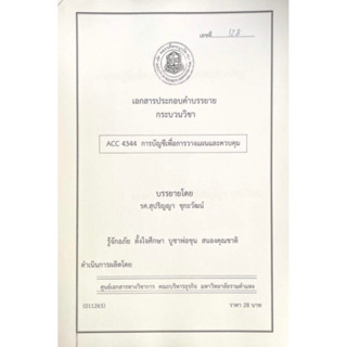 เอกสารคณะบริหาร ACC4343 การบัญชีเพื่อการวางเเผนและควบคุม