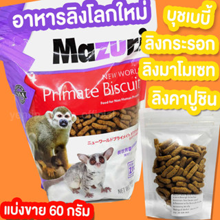 Mazuri New World Primate Biscuit อาหารเม็ดมาซูริ มาซูริ อาหารลิง บุชเบบี้ ลิงกระรอก ลิงมาโมเซท Bushbaby Marmoset  Monkey