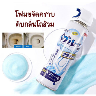 โฟมขจัดคราบโถชักโครก ห้องน้ำ โถ สุขภัณฑ์ ชักโครก ขจัดคราบ 500ml