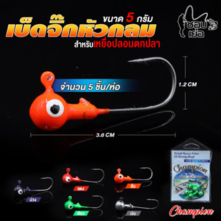 เบ็ดจิ๊กหัวกลม Champion HEAD 5 กรัม เบ็ดคม แข็งแรง