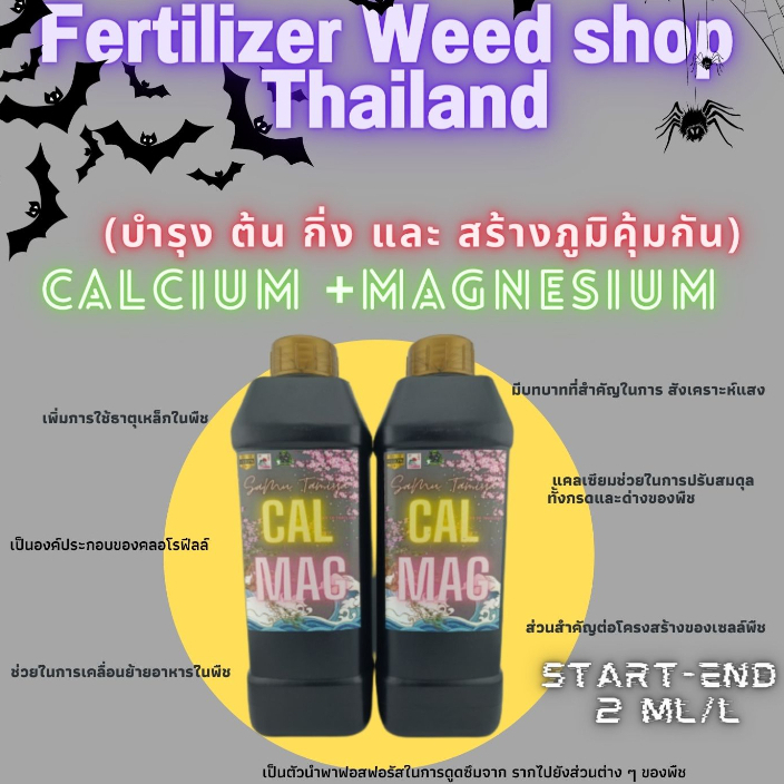 Cal-Mag 2-0-0 (ใบเขียว ต้นแข็งแรง)