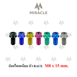 น็อตไทเทเนี่ยม หัว Race ขนาดเกลียว m8 ยาว 15 mm.