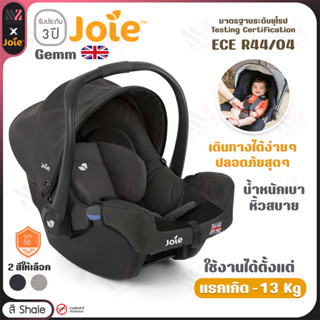 [CS-0911AG] คาร์ซีท แบบตะกร้า สำหรับเด็กเล็ก Joie Gemm เหมาะกับเด็กแรกเกิด-13 kg น้ำหนักเบา ใช้กับรถเข็นได้ คาร์ซีทเด็ก