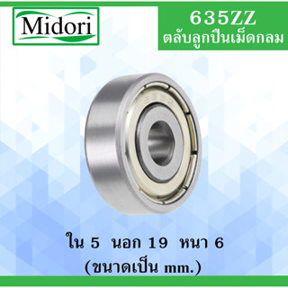 635ZZ ตลับลูกปืนเม็ดกลม ฝาเหล็ก 2 ข้าง ขนาด ใน 5 นอก 19 หนา 6 มม. ( BALL BEARINGS ) 5x19x6 mm. 635Z 635