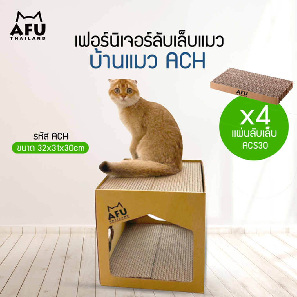 AFU บ้านแมว ที่นอนสัตว์เลี้ยง ที่ลับเล็บแมว ของเล่นแมว (ทรงสี่เหลี่ยม) พร้อม แผ่นลับเล็บแมว กล่องขนาด 31*32*30cm | H