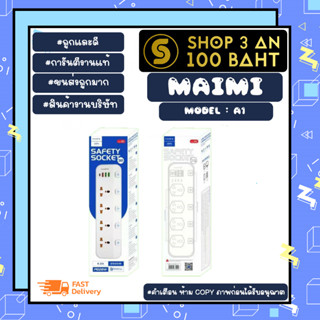MAIMI รุ่น A1 ปลั๊กไฟบ้าน 4 usb 3 type-c 1 2500w 4.2A pd20w qc3.0 แท้พร้อมส่ง (120366)