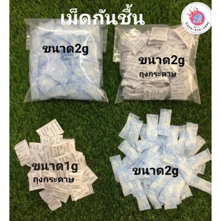 เม็ดกันชื้น ซองกันชื้น 1g/2g (แพค100ซอง)