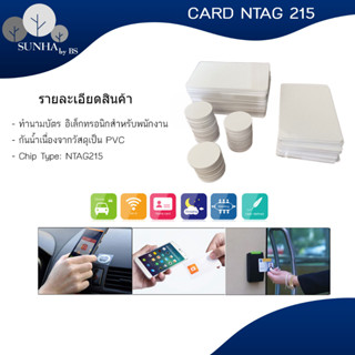 ราคาต่อ 5 ชิ้น การ์ด NFC PVC วงกลม สี่เหลี่ยม สีขาวแบบ  ทำ Amiibo ได้ ทำนามบัตรอิเล็กทรอนิคได้ ส่งด่วน ส่งไว