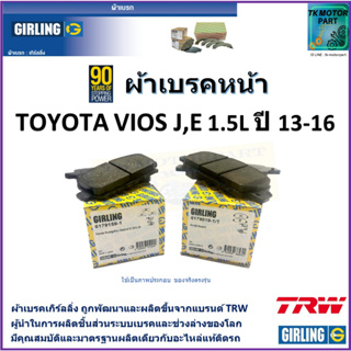 ผ้าเบรคหน้า โตโยต้า วีออส Toyota Vios J, E 1.5L ปี 13-16  ยี่ห้อ girling ผลิตขึ้นจากแบรนด์ TRW