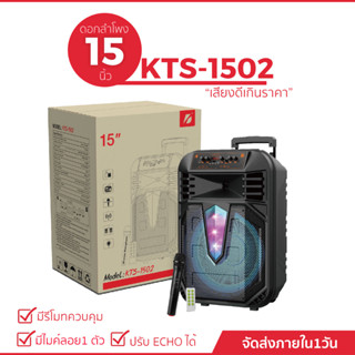 ลำโพงบลูทูธแบบพกพา รุ่น KTS-1502  ดอกใหญ่ 15 นิ้ว (แถมฟรีไมค์สาย 1 ตัว ไมค์ลอย 1 ตัว )