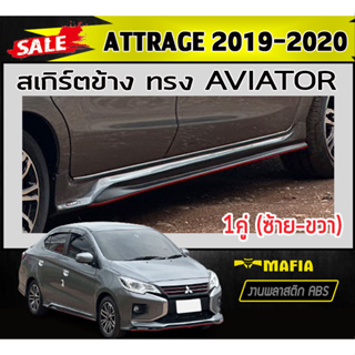 สเกิร์ตข้าง สเกิร์ตข้างรถยนต์ ATTRAGE 2019-2020 ทรงAVIATOR 1คู่ พลาสติกABS (งานดิบไม่ทำสี)