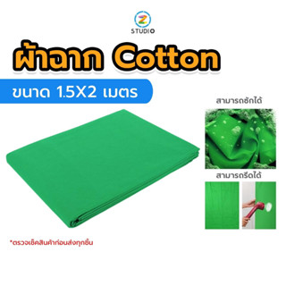 ผ้าฉาก Cotton สีเขียว สีขาว ขนาด 1.5X2 เมตร ฉากพื้นหลัง Green screen ฉากสตรีมเกมส์ ผ้าหนา แสงไม่ทะลุ เย็บสอดคานฉาก