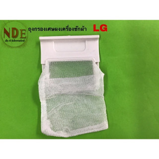 ถุงกรองเศษผงเครื่องซักผ้า ยี่ห้อ LG ขนาด7cm.*7cm