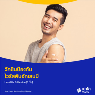 [E-Coupon] เปาโล เกษตร - วัคซีนป้องกัน ไวรัสตับอักเสบบี Hepatitis B Vaccine (3 เข็ม)