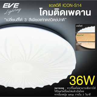 EVE โคมไฟติดเพดาน เปลี่ยนสีได้ 3 สี โคมติดเพดาน แอลอีดี ติดลอย รุ่น ICON S14 ขนาด 36W แสงขาว ขาวนวล เหลือง