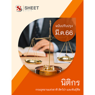 แนวข้อสอบ นิติกร กรมอุทยานแห่งชาติ สัตว์ป่า และพันธุ์พืช 2566