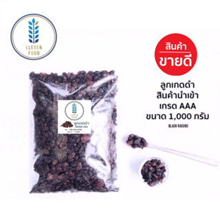 ลูกเกดดำ นำเข้า เกรด AAA ขนาด 1000 กรัม ( Black Raisins) รสชาติอมเปรี้ยวหวานนิดๆกลมกล่อมพร้อมรับประทาน