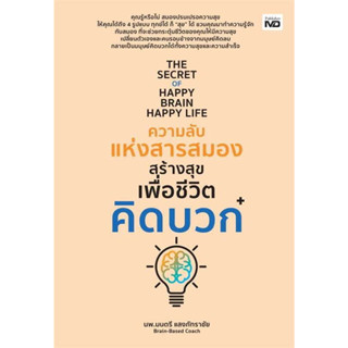 [พร้อมส่ง] หนังสือความลับแห่งสารสมองสร้างสุขเพื่อชีวิตคิดบวก สนพ.MD ผู้เขียน:นพ.มนตรี แสงภัทราชัย