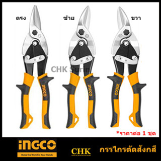 INGCO กรรไกรตัดแผ่นเหล็ก ตัดตรง ตัดซ้าย ตัดขวา ยาว 10 นิ้ว รุ่น HTSN0110S HTSN0110L HTSN0110R ( Aviation Snip ) HTSN0110