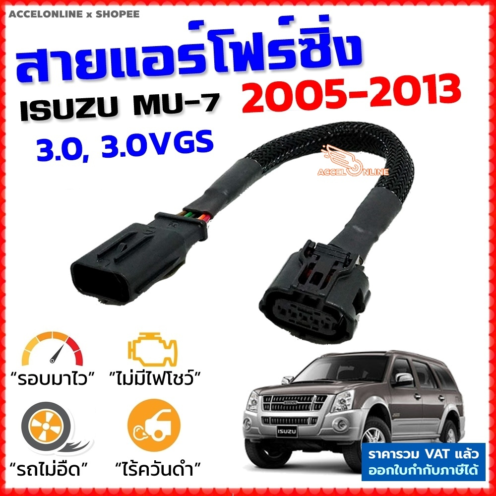 สายแอร์โฟร์ซิ่ง ISUZU MU-7 ปี 2005-2013 3.0/3.0VGS สายหลอกแอร์โฟร์ IAT ปิดEGR ลิ้นเปิด100% mu7