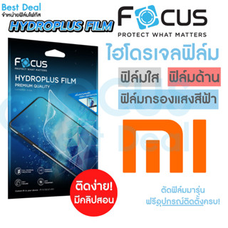 Focus Hydroplus ฟิล์มไฮโดรเจล โฟกัส Xiaomi Mi8 Mi8Pro Mi9Lite Mi9SE Mi9T Mi10T Mi10TPro Mi11 Mi11TPro Mi12T Mi12TPro