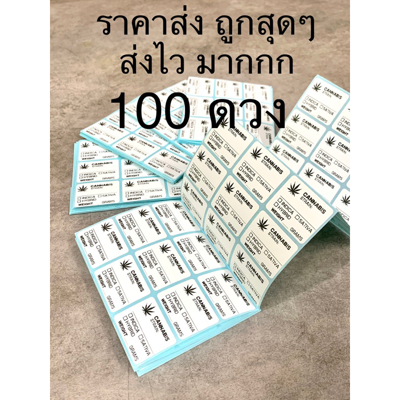 สติ๊กเกอร์สมุนไพรกัญชา ราคาส่งสุดคุ้ม 100 ดวง
