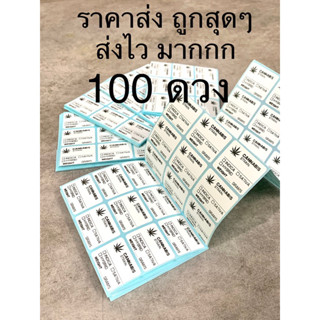 สติ๊กเกอร์สมุนไพรกัญชา ราคาส่งสุดตุ้ม 100 ดวง