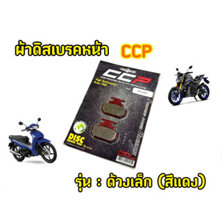 ไม่กัดจาน! ผ้าเบรคหน้า ปั๊มด้วงเล็ก CCP (สีแดง)