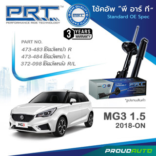 PRT โช๊คอัพ สำหรับ MG3 1.5 ปี 2018 -ขึ้นไป