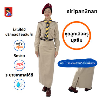 ชุดลูกเสือครูมุสลิม ครูอิสลาม (แขนยาว กระโปรงยาว) ผ้าฝ้าย 100% ไม่มีผสม***ใส่ไม่ได้ เปลี่ยนได้ สบายใจค่ะ***