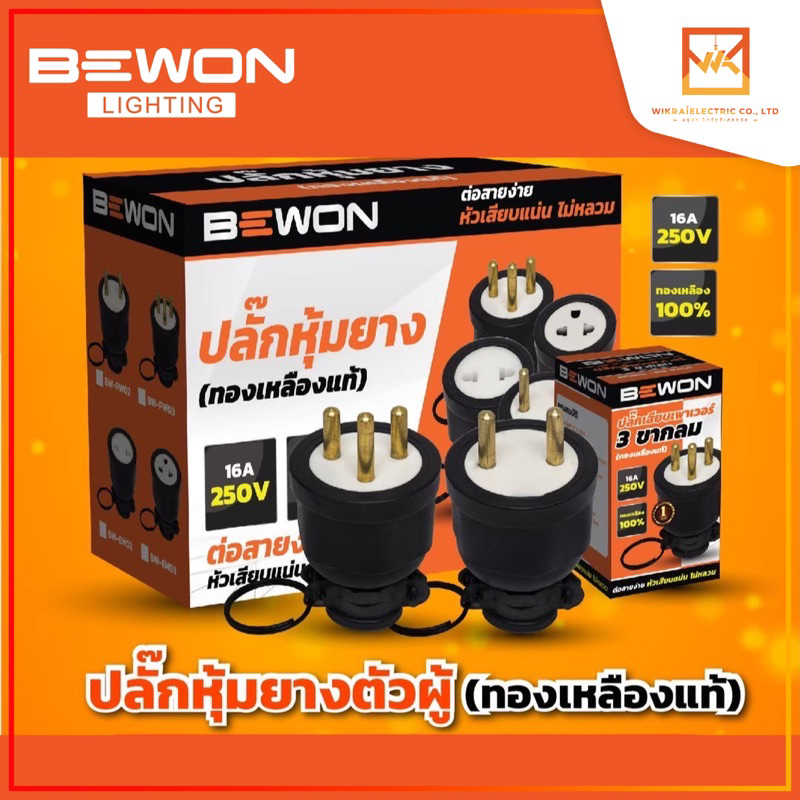 Bewon ปลั๊กตัวผู้ขากลม หุ้มยาง 2ขา และ 3ขา