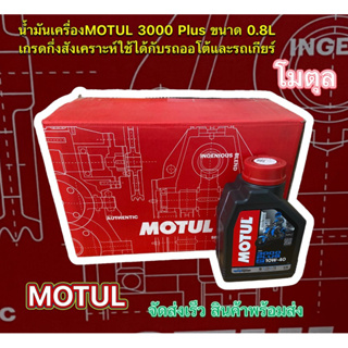 มาแรง !! 💥น้ำมันเครื่องMOTUL โมตุล 3000 Plus ขนาด 0.8L เกรดกึ่งสังเคราะห์ใช้ได้กับรถออโต้และรถเกียร์ จัดส่งเร็ว พร้อมส่ง