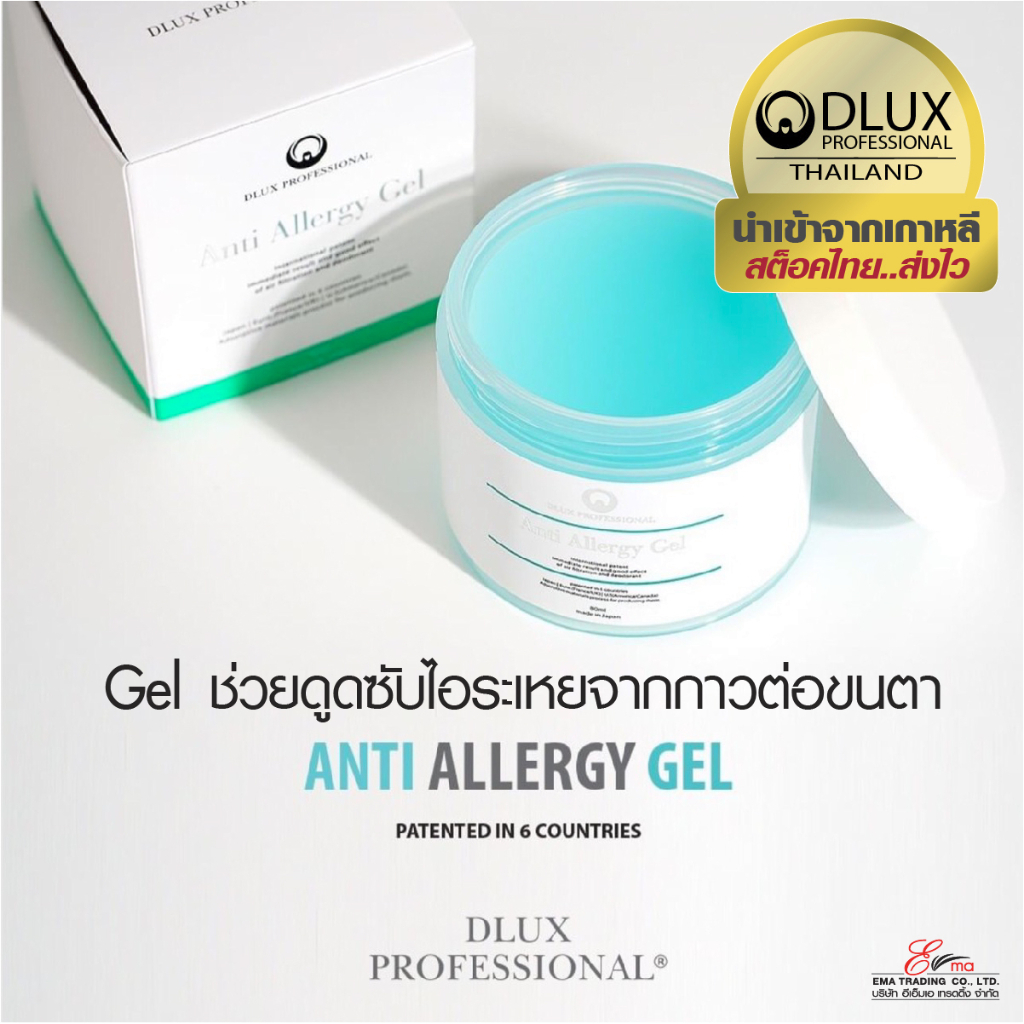 เจลช่วยดูดซับไอระเหยจากกาวต่อขนตา DLUX Anti Allergy Gel เจลลดการแพ้ไอระเหยจากกาวต่อขนตา จากเกาหลี