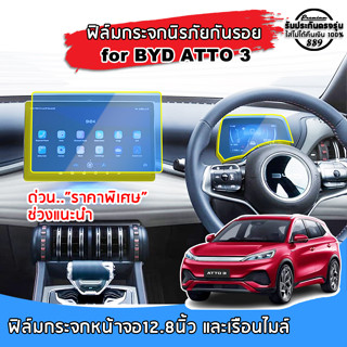 🇹🇭พร้อมส่ง⚡ BYD ATTO3 ฟิล์มกระจกนิรภัยกันรอย สำหรับจอ Touchscreen และจอเรือนไมล์ ฟิล์มกันรอย BYD ATTO3 ปี 2022 - 2023