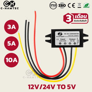 ตัวแปลงไฟ 12V 24V เป็น 5V 3A 5A 10A กันน้ำ IP68 สำหรับรถยนต์ รถจักรยานยนต์ เรือ | DC 12V/24V to 5V 3A 5A 10A