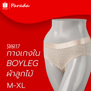 Parada กางเกงชั้นในSV6I17ของแท้ เกรดA ผ้าลูกไม้ทั้งตัว ทรงบอยเลก/BOY LEGขอบเอวยางขนาดดกว้าง ตัดต่อริมเป้นชายลูกไม้