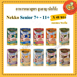 Nekko Senior 7+ - 11+ สำหรับแมวสูงวัย 7-11 ปีขึ้นไป (70 g x48 ซอง)