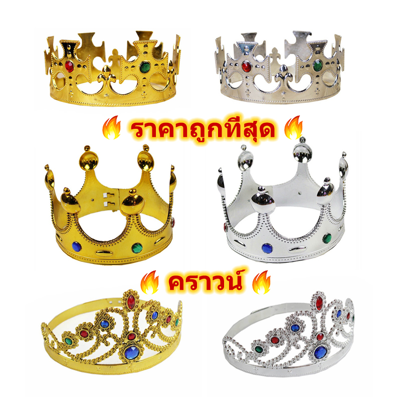 มงกุฎราชา มงกุฎราชา มงกุฎเด็ก มงกุฎเพื่อความงาม มงกุฎสุดท้าย มงกุฎเจ้าหญิง